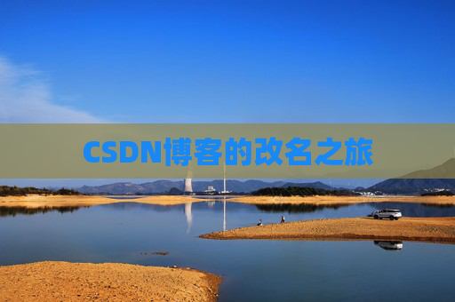 CSDN博客的改名之旅
